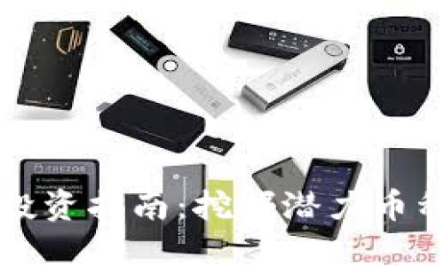 2023年最佳虚拟币投资指南：挖掘潜力币种，获取高回报的策略