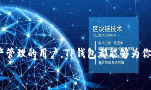    如何下载TP苹果钱包？一步步教你轻松搞定  / 
 guanjianci  苹果钱包下载, TP钱包, 区块链钱包, 数字资产管理  /guanjianci 

引言
在这个数字化的时代，钱包的形态也在悄然发生变化。从传统的皮革钱包到如今的数字钱包，科技的发展让我们的支付方式更加便捷。TP苹果钱包作为一款新兴的数字资产管理工具，凭借其独特的功能和创新的用户体验，逐渐在市场上占据了一席之地。那么，如何下载TP苹果钱包呢？本文将为你提供详细的步骤和实用建议，帮助你快速入门。

什么是TP苹果钱包？
TP苹果钱包是一款专为苹果用户设计的数字钱包应用。与传统的钱包不同，TP钱包不仅支持常规的支付功能，还允许用户管理和交易虚拟货币、数字资产等。它的安全性高，界面友好，非常适合广大苹果用户使用。
TP钱包的最大特点在于其创新的安全机制。通过多重加密技术和生物识别认证，用户的资产取得了更加稳固的保护。同时，TP钱包还支持多链资产的存储和管理，意味着用户可以在一个钱包中管理不同类型的资产，大大提升了使用的便利性。

TP苹果钱包的独特卖点
TP苹果钱包的卖点众多，以下是一些核心优势：
ul
    listrong多种资产管理：/strong用户不仅可以安全存储数字货币，还可以进行多种资产的交易与管理。/li
    listrong安全保障：/strong采用最新的加密技术，确保用户资产的安全，极大减少被黑客攻击的风险。/li
    listrong界面设计：/strong简洁直观的用户界面让用户操作更加便捷，无论是新手还是老手都能轻松上手。/li
    listrong全球通用：/strong支持多种语言和货币，用户可以在全球范围内方便地进行交易。/li
/ul

下载TP苹果钱包的步骤
接下来，我们将详细介绍如何下载TP苹果钱包的步骤。无论你是第一次下载应用，还是曾经使用过其他钱包应用，这些步骤都会为你提供帮助。

h41. 检查你的设备要求/h4
在下载之前，请确保你的设备满足以下基本要求：
ul
    li苹果设备运行iOS 11.0及以上版本。/li
    li你的设备有足够的存储空间以安装新的应用。/li
    li确保设备连接到稳定的互联网。/li
/ul

h42. 打开App Store/h4
在你的苹果设备上，找到并点击“App Store”图标，进入应用商店。在这里，你能找到各种各样的应用，娱乐、学习、金融应有尽有。

h43. 搜索TP钱包/h4
在App Store的搜索栏中输入“TP钱包”，点击搜索。等待几秒钟，系统会展示与搜索关键词相关的所有应用。记得在结果中找到标有TP钱包的官方应用。

h44. 下载应用/h4
找到TP钱包后，点击“获取”按钮。如果你已经下载过该应用，可能会显示“云朵”图标，点击它即可重新下载。此时，系统可能会要求你输入Apple ID密码或者使用面部识别/指纹识别确认身份。

h45. 等待下载完成/h4
下载的过程可能需要一些时间，这取决于你的网络速度。下载完成后，TP钱包会自动出现在设备的主屏幕上。点击图标即可打开应用。

注册并设置TP苹果钱包
下载完成后，接下来就是注册和设置钱包了。这是确保你的账户安全与便利性的关键步骤。

h41. 创建账号/h4
打开TP钱包应用后，根据界面提示进行账号注册。通常需要输入邮箱地址和设置密码。一些应用可能还要求验证你的身份，因此请按照指示操作。

h42. 生成助记词/h4
在注册过程中，你将会被提示生成助记词。这组助记词将用来恢复你的钱包，因此务必妥善保管，切勿与他人分享。

h43. 设置安全密码/h4
为了保护你的数字资产，你还需要设置一个安全密码。包含字母、数字和特殊符号的密码会更安全，尽量避免使用生日等容易猜测的信息。

h44. 完成设置/h4
完成所有步骤后，TP钱包的基础设置就完成了。接下来你就可以开始管理你的数字资产，无论是存储、转账还是交易。

使用TP苹果钱包的技巧
在你熟悉了基本操作后，这里有一些技巧能够帮助你更高效地使用TP苹果钱包：

h41. 定期备份助记词/h4
将助记词保存到安全的位置，比如密码管理器或纸质备份，避免在丢失手机或需要恢复账号时出现损失。

h42. 开启双重认证/h4
TP钱包支持双重认证功能，开启后可增加账户安全性。在每次登陆或进行重要操作时，都会要求身份验证，确保只有你才能访问账户。

h43. 关注市场动态/h4
数字货币市场变化迅速，保持对市场的敏感会帮助你做出更好的投资决策。可以在TP钱包中查看行情，也可以通过网站和社交媒体获取最新信息。

h44. 积极参与社区/h4
TP钱包拥有活跃的用户社区。积极参与讨论，获取实用的使用建议和经验分享，能够帮助你更好地融入这个数字资产的世界。

总结
通过以上的介绍，相信你已经对TP苹果钱包有了更深入的了解。从下载、注册到使用，其过程，非常适合广大用户。无论你是投资新手，还是希望进行数字资产管理的用户，TP钱包都能够为你提供安全、便捷的服务。
在这个不断发展的数字时代，选择一款好的数字钱包显得至关重要。希望这篇文章能够帮助你轻松下载并使用TP苹果钱包，开启你的数字资产管理之旅！