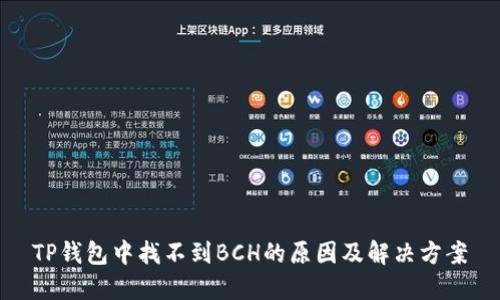 TP钱包中找不到BCH的原因及解决方案