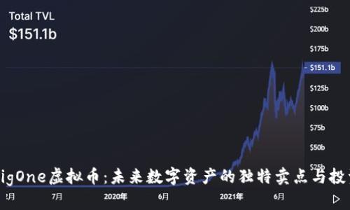探秘BigOne虚拟币：未来数字资产的独特卖点与投资潜力