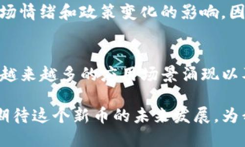 虚拟币BCKK是什么币？深入解析其特点与潜力

虚拟币, BCKK, 加密货币, 区块链/guanjianci

引言：虚拟币的迅猛发展
在近年来，虚拟币的崛起如星星般耀眼，成为了投资者热议的话题。从比特币到以太坊，各种各样的加密货币如雨后春笋般层出不穷。作为其中之一的BCKK币更是引发了不少投资者的关注。那么，BCKK到底是什么币？它有什么独特之处和潜力呢？

BCKK的基本概念
BCKK是一种基于区块链技术的加密货币，旨在为用户提供安全、高效的数字资产转移解决方案。与许多传统金融系统相比，BCKK所采用的去中心化架构能够极大地提高交易的透明度和安全性。用户可以放心进行交易，享受即时确认和低廉的交易费用。

核心技术：区块链的力量
BCKK的运行依赖于区块链技术，这是一种不可篡改的分布式账本。所有交易记录都会被记录到区块中，形成一个透明且公开的网络。这一特点使得每一笔交易都可以被任何人验证，降低了欺诈行为的风险。

独特卖点： BCKK的创新之处
BCKK在众多虚拟币中脱颖而出的原因有很多，其中最为突出的是其创新的经济模型和强大的社区支持。BCKK采用了一种独特的Token经济学，用户持有BCKK不仅可以参加投票，还可以享受平台的收益分配。这种模式吸引了越来越多的投资者主动加入，形成了良好的生态系统。

市场潜力：BCKK的前景展望
尽管目前市场上竞争激烈，但BCKK凭借其创新的思路和实用性仍然具有很大的发展潜力。越来越多的商家开始接受BCKK作为支付方式，为其未来的应用提供了坚实基础。随着区块链技术的发展，BCKK的应用场景也在不断扩大，预计将会吸引更多用户加入这个生态。

BCKK的社区文化
BCKK不仅仅是一种数字货币，更是一个充满活力的社区。社区成员不断分享他们的见解和经验，这种交流不仅促进了技术的发展，也增强了用户之间的凝聚力。同时，BCKK项目团队也非常重视用户的反馈，积极采取措施改善产品，这种开放的态度让更多人愿意参与其中。

如何购买BCKK币?
想要购买BCKK币的用户可以通过多个加密货币交易所进行交易。用户需要首先在交易所注册账户，然后通过法币或其他虚拟币进行充值，最后便可以进行购买。在购买之前，强烈建议用户先了解市场行情，并关注相关的财经新闻。这样，才能做出更为明智的投资决策。

风险提示：投资需谨慎
正如所有投资一样，BCKK也存在一定的风险。市场的波动性使得投资者需要时刻保持警惕。虽然BCKK具有良好的发展潜力，但也难免受到市场情绪和政策变化的影响。因此，投资者在进入市场之前，需充分研究，做好风险评估。

总结：BCKK的未来之路
总的来说，BCKK作为一种新兴的虚拟币，凭借其独特的研发理念、透明的交易系统和活跃的社区，都为其未来的发展奠定了坚实的基础。随着越来越多的应用场景涌现以及技术的不断进步，BCKK有潜力成为未来数字经济中不可或缺的一部分。当然，投资者在享受其带来的便利同时，也需要保持理性，审慎决策。

虚拟币的市场瞬息万变，但可以肯定的是，BCKK作为一个值得关注的项目，必将在未来数字经济的浪潮中展现出它的独特魅力。让我们共同期待这个新币的未来发展，为我们的投资组合增添一抹新的色彩。