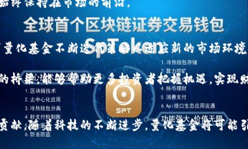 impactful-title虚拟币投资新机遇：量化基金的独特优势与创新策略/impactful-title
keywords虚拟币, 量化基金, 投资策略, 加密货币/keywords

引言：虚拟币时代的崛起
在过去的十年中，虚拟币市场经历了前所未有的变革。这种新兴的资产类别不仅吸引了无数投资者的目光，也让许多人对其投资潜力充满了期待。然而，伴随而来的波动性和复杂性，也让普通投资者在决策时感到困惑。不少人开始寻求更为系统和科学的投资方法，而量化基金正是在这一背景下应运而生。

量化基金的基本概念
量化基金，顾名思义，是运用统计学、数学模型、程序化交易等技术手段来进行投资决策的一种基金。与传统的主动管理型基金不同，量化基金强调数据驱动，通过对海量历史数据的分析，提炼出投资策略。这一过程不仅提高了投资的效率，也在一定程度上降低了人为因素带来的情绪波动。

虚拟币市场的独特性质
虚拟币市场与传统金融市场的最大区别在于它的去中心化特性和全球化交易性质。比特币、以太坊等主流虚拟币交易不仅可以在任何时间进行，而且市场流动性极强，价格波动幅度大，这对于量化基金来说是一个巨大的机遇。
量化基金可以针对这些特点，通过复杂的算法和模型，预测价格走势，捕捉短期盈利机会。相比于传统的基金管理方式，量化策略能够在瞬息万变的市场环境中迅速做出反应，从而实现更高的收益。

量化基金的优势
量化基金在虚拟币投资中所展现的优势主要体现在以下几个方面：
ul
    listrong系统化决策：/strong量化基金依赖于数据分析，消除了主观判断的影响，能够更加科学地进行投资。/li
    listrong风险管理：/strong通过量化分析，基金可以快速识别潜在风险，并采取相应的对冲策略，有效降低投资风险。/li
    listrong高效执行：/strong量化交易系统可以在极短的时间内完成大量交易，链接多个交易所，获取最佳价格，捕捉短期机会。/li
    listrong适应性强：/strong量化策略可以根据市场行情的变化进行调整，以适应不同的市场环境。/li
/ul

量化基金的创新策略
在虚拟币的投资领域，量化基金采用了多种创新策略，提升了其竞争优势。以下是一些较为常见和有效的策略：

h4趋势跟随策略/h4
这种策略基于一个核心理念：价格会延续其当前的趋势。量化基金通过技术分析指标（如移动平均线）来识别趋势，进而决定买入或卖出时机。在虚拟币市场，由于价格波动剧烈，趋势跟随策略能够有效把握大幅涨跌。

h4套利策略/h4
套利在金融领域是一个传统的获利手段，其核心是利用不同市场或同一市场不同时间的价格差异。例如，某种虚拟币在A交易所的价格低于在B交易所的价格，量化基金可以实现快速买入A交易所的虚拟币同时在B交易所卖出，从中获利。

h4市场情绪分析/h4
市场情绪是影响虚拟币价格波动的重要因素。量化基金不仅依赖传统的市场数据，还将社交媒体的情绪分析纳入考量。通过对Twitter、Reddit等平台上情绪的量化评估，基金可以在价格尚未调整之前预测市场走势。

h4机器学习应用/h4
利用机器学习技术，量化基金可以不断自我策略。机器学习能够通过对历史数据的反复学习，识别出潜在的市场模式，这种自适应能力使得量化基金始终保持在市场的前沿。

挑战与前景
尽管量化基金在虚拟币投资中展现出了诸多优势，但仍面临一些挑战。首先，市场的高度波动性意味着模型可能会失效。其次，技术的不断更新也要求量化基金不断迭代策略以适应新的市场环境。

未来，随着人工智能和大数据技术的进一步发展，量化基金在虚拟币投资中的应用前景将更加广阔。这不仅仅是一个投资工具，更是连接科技与金融的桥梁，能够帮助更多投资者把握机遇，实现财富增值。

结语
总之，虚拟币市场的迅速崛起和量化基金的创新相辅相成。作为一种前沿的投资方式，量化基金不仅提供了高效的投资策略，还在风险管理上做出了贡献。随着科技的不断进步，量化基金将可能引领虚拟币投资的新潮流，成为普通投资者日常投资的重要选择。在这个充满机遇与挑战的时代，量化基金或许正是我们进入虚拟币市场的最佳入口。