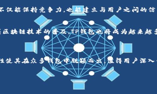 TP钱包（TP Wallet）是一款用于数字资产管理和区块链应用的移动钱包，提供了用户安全、便捷的加密货币存储和交易体验。它的名字中的“TP”通常代表“Token Pocket”，强调它在管理多种加密资产和代币方面的强大能力。这款钱包以其用户友好的界面和丰富的功能而受到许多数字货币爱好者的青睐。

### TP钱包的主要特点

安全性
TP钱包高度重视用户资产的安全性。它采用了多重加密技术，确保用户的私钥和交易信息不被泄露。此外，用户还可以选择设置密码和指纹识别，进一步提升安全防护。通过这样严密的安全措施，用户可以放心地在钱包中存储和管理自己的数字资产。

多种资产支持
TP钱包支持多种主流数字货币和Tokens，用户可以轻松管理以太坊、比特币、EOS等多个不同的区块链资产。这样的多元化支持使得用户在一个平台就能实现资产的高效管理，方便了日常的交易和投资决策。

用户友好的界面
TP钱包在设计上非常注重用户体验。它的界面，适合不同层次的用户使用。无论是对于新手还是资深玩家，TP钱包都提供了简单易懂的操作指导，帮助用户快速上手。界面设计中还融入了多种文化元素，使得使用体验更加丰富和有趣。

去中心化与隐私保护
TP钱包是一款去中心化的钱包，这意味着用户的资产由自己掌控，而不是存放在第三方平台上。这种去中心化的特性能够显著增强用户的隐私保护，当用户进行交易时，他们的个人信息不会被泄露。

丰富的功能
除了基本的存储和交易功能外，TP钱包还提供了诸如DApp浏览、NFT交易等多样化的功能。这些功能使得用户能够更好地享受区块链带来的便利，探索更多的数字经济机会。例如，用户可以通过TP钱包访问各种去中心化应用，参与数字资产交易和社区活动。

### TP钱包的使用教程

如何下载和安装TP钱包
首先，用户可以根据自己的设备类型，前往应用商店（如Apple App Store或者Google Play Store）搜索“TP Wallet”并下载。安装完成后，用户需要注册一个新账户。

创建钱包和绑定账户
在注册过程中，用户将被要求创建一个安全密码，并备份他们的助记词。此助记词是恢复钱包的唯一凭证，务必要妥善保管。用户可以选择将助记词写在纸上，或是存储在安全的电子设备中。

如何充值和提取资产
充值非常简单，用户只需选择要存入的资产，然后按照系统指引生成充值地址，将相应的数字货币发送到该地址即可。提取资产同样方便，用户只需在钱包中选择提取功能，输入目标地址和提取金额，确认后即可自动完成交易。

如何进行交易
用户在TP钱包中还可以轻松进行资产之间的转账和交易。只需选择相应的资产类别，输入对方地址和金额，确认交易即可完成。此外，TP钱包还支持与其他钱包之间进行跨链交易，增强了其灵活性和可操作性。

### TP钱包的未来发展

市场趋势
随着区块链技术的发展，TP钱包正在努力适应市场的变化。未来，它将继续拓展更多的加密货币和区块链支持，满足日益增长的用户需求。同时，TP钱包也在不断完善其安全机制，降低用户在使用时可能面临的风险。

用户反馈与改进
用户的反馈是TP钱包改进的重要依据。钱包团队定期收集用户的意见和建议，持续用户体验和功能设置。通过这样的方式，TP钱包不仅能保持竞争力，也能建立与用户之间的信任关系。

引领数字资产管理的未来
TP钱包致力于成为数字资产管理领域的领导者。通过不断创新和增强用户体验，它期望能够吸引更多用户参与到数字经济中。随着区块链技术的普及，TP钱包也将成为越来越多用户的首选数字资产管理工具。

### 结论

总体来看，TP钱包是一款功能强大、安全可靠的数字资产管理工具，适合所有希望进入区块链世界的用户。它的多功能性和高安全性使其在众多钱包中脱颖而出，值得用户深入体验。通过TP钱包，用户不仅可以便捷地管理自己的资产，还能参与到更广泛的数字经济活动中，享受区块链带来的各类创新服务。

TP钱包, 数字资产, 区块链, 加密货币/guanjianci
TP钱包：数字资产管理的最佳选择，安全、高效、创新的区块链钱包