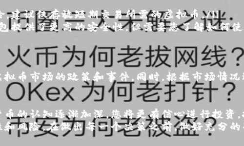 学生的请求涉及到金融投资领域。下面是关于如何购买虚拟货币的一段信息。/学生的请求

导语：虚拟货币的崛起
近年来，虚拟货币如比特币、以太坊等迅速崛起，成为投资者关注的热门话题。随着区块链技术的发展，越来越多的人希望通过购买虚拟币来抓住其中的投资机会。然而，许多人对如何购买虚拟货币仍感到困惑。在这里，我们将详细介绍购买虚拟币的步骤和注意事项。

第一步：选择一个可靠的交易所
购买虚拟币的第一步是选择一个可靠的交易所。全球有很多虚拟货币交易所，如币安（Binance）、Coinbase、火币（Huobi）等。在选择交易所时，您需要考虑几个因素：
ul
    listrong安全性/strong：选择有良好声誉和安全防护措施的交易所。检查是否有被黑客攻击或用户资金被盗的历史。/li
    listrong交易费用/strong：不同的交易所会收取不同的交易费用。比较各个交易所的手续费，选择适合自己的。/li
    listrong可用的虚拟货币种类/strong：确保交易所支持您想要购买的虚拟币。如果您想购买多种虚拟币，选择提供多种选择的交易所。/li
    listrong用户界面与操作体验/strong：选择操作简单易懂的交易平台。良好的用户体验对于初学者尤其重要。/li
/ul

第二步：注册账户并完成身份验证
在选择了合适的交易所后，您需要注册一个账户。这通常需要提供您的电子邮件地址和设置密码。大多数交易所会要求您验证身份，这是为了遵循反洗钱规定和保护用户安全。您可能需要上传身份证明文件、地址证明等。在完成身份验证后，您的账户会被激活。

第三步：充值资金
账户激活后，您需要向交易账户充值资金。大部分交易所支持多种充值方式，如银行转账、信用卡、支付宝等。选择您方便的充值方式并按照平台提示进行操作。
充值时需要注意，银行转账的处理时间可能较长，而使用信用卡等方式一般会迅速到账。同时，请务必确认充值的金额和账户信息的正确性，以避免不必要的损失。

第四步：选择想要购买的虚拟币
资金充值到账后，您可以开始购买虚拟币。在交易平台上，浏览可用的虚拟币列表，选择您想要购买的货币。在选择时，建议您提前了解每种虚拟币的特性、市场行情及其近期表现，这样有助于您做出更明智的投资决策。

第五步：下单购买虚拟币
选择好虚拟币后，您可以进行下单。一般来说，交易所会提供两种下单方式：市价单和限价单。
ul
    listrong市价单/strong：您按当前市场价格立即成交。这种方式迅速但在价格波动剧烈时可能会影响成交价格。/li
    listrong限价单/strong：您设置一个购入价格，当市场价格达到该价位时自动成交。相对稳妥，但可能会错过某些交易机会。/li
/ul
根据您的需求选择合适的下单方式，并确认订单信息，确保无误后进行下单购买。

第六步：保存和管理虚拟币
成功购买虚拟币后，您需要考虑如何安全地保存它们。虚拟币存储主要有两种方式：
ul
    listrong交易所钱包/strong：大多数交易所会为用户提供钱包服务，方便快捷。但存在被黑客攻击的风险，建议仅存放短期交易所需的虚拟币。/li
    listrong个人钱包/strong：您可以选择使用硬件钱包、软件钱包，或冷钱包等方式存储虚拟币。专业的钱包提供了更高的安全性，但需要您了解如何使用和备份。/li
/ul

第七步：关注市场动态，适时调整投资策略
虚拟币市场波动性极大，投资者需要时刻关注市场动态。建议您定期查看行情，关注相关新闻，了解可能影响虚拟币市场的政策和事件。同时，根据市场情况适时调整您的投资策略，平衡风险和收益。

总结
购买虚拟币并不是一件简单的事情，但只要您遵循上述步骤，保持冷静和理智，就能够顺利上路。随着对虚拟货币的认知逐渐加深，您将更有信心进行投资。投资有风险，务必牢记把握自己的风险承受能力，进行理智投资。
最后，无论您的投资目标是什么，切记保持清醒的头脑。虚拟货币虽然有潜在的投资机会，但也充满了不确定性和风险。在做出每一个决策之前，做好充分的准备和研究，才能更有效地保护自己的资产和利益。