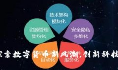 海门虚拟币：探索数字货币新风潮，创新科技推