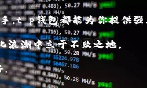   t p钱包官网：安全、便捷的数字资产管理新选择 / 
 guanjianci 数字钱包, t p钱包, 区块链, 安全交易 /guanjianci 

引言：数字资产时代的到来

在这个数字化飞速发展的时代，数字资产管理已成为人们生活中不可或缺的一部分。每个人都在追寻一个安全、便捷、高效的数字资产管理方式。而在众多选择中，t p钱包以其独特的卖点和创新功能脱颖而出，为用户提供了卓越的体验。

什么是t p钱包？

t p钱包是一款基于区块链技术的数字钱包，专注于提供安全、快速的加密资产管理服务。它支持多种加密货币，并允许用户在一个平台上轻松管理自己的资产。凭借其友好的用户界面和高效的交易执行，t p钱包成为越来越多人的首选。

t p钱包的独特卖点

t p钱包不仅仅是一款普通的钱包，它在市场上以其独特的创新点吸引了许多用户。下面，我们将重点介绍几个关键的卖点。

h41. 安全性/h4

安全性是数字钱包的重中之重。t p钱包采用最先进的加密技术，通过多重身份验证来确保用户账户的安全。此外，平台还定期进行安全评估和漏洞扫描，以预防潜在的安全隐患。不论是数据传输还是资产储存，t p钱包都始终将用户的资金和信息安全放在首位。

h42. 便捷性/h4

用户体验是t p钱包的一大亮点。该钱包界面，操作直观，用户可以轻松完成登录、充值、提取等一系列操作，无需繁琐的步骤。同时，t p钱包支持跨链交易功能，使得不同区块链之间的资产转移变得简单迅速，节省了用户的时间和精力。

h43. 多样化的支持资产/h4

t p钱包支持多种主流加密货币，包括比特币、以太坊、莱特币等热门数字资产。同时，还不断跟踪市场动态，及时增加新兴币种的支持，以满足用户多样化的投资需求。这种多元化的资产支持，使得用户能在一个平台上完成多种投资，而不必频繁切换不同钱包，极大地方便了用户。

h44. 社区支持与教育资源/h4

t p钱包不仅专注于产品本身，还积极建设用户社区，提供丰富的教育资源。用户可以通过官方论坛和社交媒体与其他用户进行经验分享和问题解决。此外，t p钱包还定期推出网络研讨会、在线教程等，帮助用户更好地了解数字货币及相关技术。这种社区支持增强了用户的信任感，也提升了t p钱包的品牌忠诚度。

用户反馈与实际案例

一个好的产品离不开用户的反馈。t p钱包在用户中积累了众多正面评价，许多用户分享了他们的使用体验。例如，一位用户提到：“我之前使用过其他数字钱包，但是安全性和便捷程度都不如t p钱包。无论是转账还是管理资产，都非常简单！”用户的满意度是对t p钱包最大的认可。

如何注册和使用t p钱包？

注册t p钱包的过程非常简单，用户只需访问官方网站，按照步骤进行操作。以下是详细的注册步骤：

h41. 访问官网/h4

首先，用户需要访问t p钱包的官方网站。在首页，便可以看到“注册”按钮，点击进入注册界面。

h42. 填写信息/h4

在注册页面，用户需填写相关资料，包括邮箱、密码等。建议使用复杂密码，以确保账户安全。

h43. 验证身份/h4

完成基本信息填写后，系统将发送一封验证邮件到用户邮箱，用户需要点击链接以确认注册。这个过程能够有效防止垃圾账户的产生。

h44. 完成设置/h4

一旦注册成功，用户可以进一步完善个人资料，包括设置安全问题和启用双重验证。这些都是为了增强账户的安全性。

常见问题解答

在使用t p钱包的过程中，用户可能会遇到一些常见问题。以下是对几项问题的解答：

h41. t p钱包的交易费用如何？/h4

t p钱包的交易费用因不同资产类型和市场情况而异。通常来说，费用相对同行业内较为合理。此外，平台还会定期推出手续费减免活动，吸引用户进行更多交易。

h42. t p钱包支持哪些加密货币？/h4

t p钱包目前支持主流的加密货币，如比特币、以太坊、莱特币以及一些较新兴的货币。平台会根据市场需求，定期更新支持的币种。

h43. 如何保证账户安全？/h4

用户可以通过设置严格的密码、启用双重认证及及时更新个人信息来提升账户安全。此外，t p钱包平台自身也会进行定期的安全审计，保障用户的资金安全。

h44. 如果我忘记了密码该怎么办？/h4

在t p钱包登录页面，有“忘记密码”的选项。点击后，系统会引导用户通过邮件或手机进行密码重置，以帮助用户找回账户访问权限。

总结：选择t p钱包，拥抱数字未来

在众多的数字钱包中，t p钱包凭借其安全性、便捷性和功能多样性，给用户带来了全新的数字资产管理体验。无论你是加密货币的新手还是老手，t p钱包都能为你提供强大的支持，让你在数字资产的道路上，更加顺畅地前行。

现在，选择t p钱包，就是选择了一条通往数字未来的新路径。无论是投资、理财，还是安全保护，t p钱包都将为您保驾护航，助力您在这场数字化浪潮中立于不败之地。

在这个日新月异的科技时代，让我们共同探索数字资产的可能性，分享冉冉升起的数字经济蓝图。选择t p钱包，拥抱未来，让数字生活更加美好。