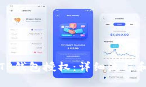 如何解除TP钱包授权：详细流程和步骤解析