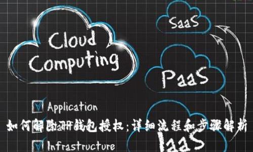 如何解除TP钱包授权：详细流程和步骤解析