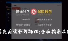 TP钱包丢失后该如何处理：全面指南及安全建议