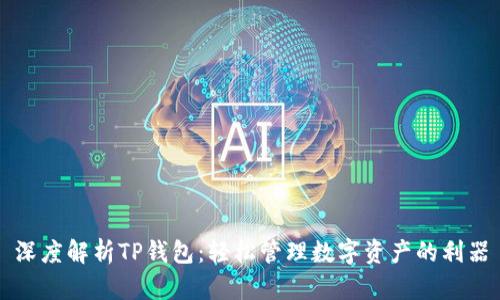 深度解析TP钱包：轻松管理数字资产的利器