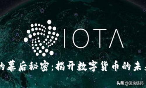 比特币的幕后秘密：揭开数字货币的未来与潜力