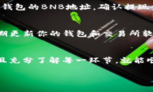 将TP钱包中的GDF（GameFi Token）兑换成BNB（Binance Coin）的过程涉及几个步骤。为了帮助你更好地理解整个操作流程，下面将详细介绍。请注意，确保在操作前备份私钥或助记词，谨慎处理你的数字资产。

步骤一：准备工作
在进行任何交易之前，你需要确保你拥有一个可以访问的TP钱包，并且你的钱包中有足够的GDF。此外，确认你的TP钱包已连接到互联网，并且可以正常使用。

步骤二：选择交易所
接下来，你需要选择一个支持GDF与BNB交易的去中心化交易所（DEX）或者中心化交易所（CEX）。一些常见的交易所有：币安（Binance）、火币（Huobi）、Uniswap等。在选择交易所时，请确保它支持GDF与BNB的兑换，并且交易手续费合理。

步骤三：注册并完成身份认证
如果你选择的是中心化交易所，比如币安，你需要先在该平台上注册一个账户。在注册过程中，可能需要提供一些身份验证信息，比如身份证扫描件等，确保你的账户安全且符合当地法规。

步骤四：将GDF充值到交易所
完成注册后，登录并找到GDF的充值地址。通常，你可以在资产钱包中找到“充值”选项，系统会生成一个独特的充值地址。打开你的TP钱包，选择GDF并点击发送，输入交易所的充值地址和转账金额。确认信息后，完成转账。

步骤五：等待确认
转账一旦发起，通常需要几分钟到数小时不等的时间，具体取决于区块链的拥堵情况。在这期间，你可以在交易所的资产页面中查看GDF的到账状态。

步骤六：进行GDF与BNB的交易
当你的GDF成功到账后，前往交易界面，选择GDF/BSD（或GDF/BNB）交易对。输入你想兑换的GDF数量，在下单时选择市场单或者限价单。市场单会立即以当前市场价格完成交易，而限价单则是你指定的价格，一旦市场达到该价格，订单才会被执行。

步骤七：提取BNB至TP钱包
交易完成后，BNB会显示在你的交易所账户中。如果你想将BNB转回TP钱包，首先找到BNB的提现选项，输入TP钱包的BNB地址，确认提现金额，随后提交提现申请。请记得检查交易费，确保你的提现金额能够满足最低提取要求。

安全提醒
在整个过程中，安全始终是重中之重。使用强密码，启用二次验证，避免在公共Wi-Fi环境下进行交易；同时，定期更新你的钱包和交易所软件，以防止潜在的安全风险。

总结
以上就是将TP钱包中的GDF兑换成BNB的整个流程。虽然这个过程看起来有些复杂，但只要按照步骤进行，并且充分了解每一环节，就能顺利完成交易。希望这些信息对你有所帮助，祝你在数字资产的投资旅程中，如鱼得水！ 

如果你还有其他疑问或者需要进一步的指导，欢迎随时询问！