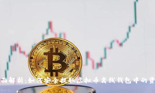 全面解析：如何安全提取虚拟币离线钱包中的资产