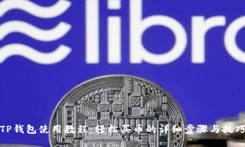 TP钱包使用教程：轻松买币的详细步骤与技巧