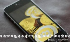 如何在TP钱包中创建FIL钱包：简单步骤与实用技巧