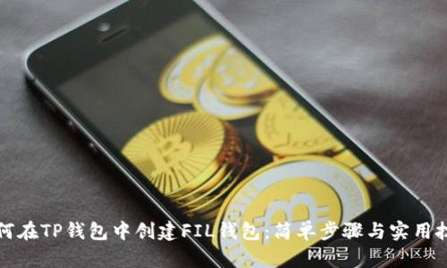 如何在TP钱包中创建FIL钱包：简单步骤与实用技巧