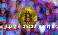 比特币之后的虚拟货币：2023年最值得关注的数字