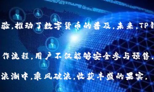 TP钱包的预售软件探索：如何高效参与数字货币投资
TP钱包, 预售软件, 数字货币, 投资/guanjianci

引言：数字货币时代的到来
随着科技飞速发展，数字货币逐渐走入大众视野，成为投资领域的热门话题。TP钱包作为一款备受欢迎的数字货币钱包，它不仅提供安全存储、交易便利，还逐渐增加了预售功能，增强了用户的投资体验。

什么是TP钱包？
TP钱包是一款专为数字货币用户设计的多功能钱包应用，它支持多种主流币种，用户可以通过该钱包轻松管理自己的资产。此外，TP钱包界面简洁，操作流畅，非常适合初学者及专业用户。

预售软件的必要性
在数字货币领域，预售（ICO）是一种常见的筹资方式。通过预售，项目方能够在代币正式上市前获得资金，而投资者也有机会在低价时买入优质项目的代币。然而，参与预售与其他投资方式相比，有其独特的风险与回报。

TP钱包的预售功能
TP钱包内置的预售功能让用户能够更加便捷地参与到各种数字货币的投资中。用户可以直接在TP钱包中查看当前的预售项目，简单几步操作便可参与。一些独特的卖点使得TP钱包的预售功能尤为引人瞩目。

独特卖点一：实时更新的预售信息
TP钱包与多家项目方合作，能够提供实时更新的预售信息，包括项目背景、团队介绍、市场前景等。这使得投资者能够在第一时间获取到最前沿的投资动态，做出更加明智的决策。

独特卖点二：简单易用的操作流程
很多用户在参与数字货币预售时，常常因为复杂的操作流程而感到困惑。TP钱包则对此进行了。新用户只需通过简单的几步，便能完成参与预售的全过程。这样一来，不论你是资深用户还是新手，都能轻松上手。

独特卖点三：安全性保障
安全性是数字货币钱包最核心的指标之一。TP钱包采用多重加密和冷存储技术，确保用户资产的安全。在进行预售交易时，用户的信息和资金都受到严格保护，极大减少被骗风险。

独特卖点四：社区支持和反馈机制
TP钱包建立了一个线上的社区平台，让用户可以随时互相交流，分享投资心得。这种社区支持不仅增强了用户的归属感，还为新用户提供了许多宝贵的投资建议和经验分享。

如何有效使用TP钱包的预售软件
对于想要参与数字货币投资的新手来说，有效地使用TP钱包的预售功能是非常重要的。首先，你需要下载并安装TP钱包。接着，创建一个账户并进行身份验证。为了保障账户安全，建议用户设置强密码，并启用双重验证功能。

参与预售的步骤
参与预售的步骤并不复杂。首先，打开TP钱包，在首页选择“预售”选项。随后，系统会列出所有正在进行的预售项目。你可以根据项目详情进行选择，深入了解各个项目。
  
选择项目后，点击“参与预售”，输入参与金额，确认交易即可。在这个过程中，系统会实时更新你的资产状况，让你时刻保持对投资的掌控。

预售的风险与挑战
虽然预售投资有诸多优势，但潜藏的风险也是不可忽视的。许多新项目可能存在着不确定性，投资者需要仔细研究项目的可行性。在参与预售时，建议分散投资，避免将所有资金投入到一个项目中，从而降低风险。

行业趋势与未来展望
随着区块链技术的不断演进，预售市场也在不断变化。TP钱包作为行业内的领先者，通过不断用户体验，推动了数字货币的普及。未来，TP钱包可能会推出更多创新功能，进一步增强其在市场上的竞争力。

总结：数字货币的无限可能
数字货币的未来充满希望，而TP钱包的出现无疑为用户打开了一扇投资的大门。通过简单、直观的操作流程，用户不仅能够安全参与预售，还能随时获取最新的市场信息。无论你是新手还是老手，TP钱包都能在你投资旅程中提供有力支持。

在这条探索数字货币的道路上，记得保持学习，时刻关注市场动态。愿每一位用户都能在数字货币的浪潮中，乘风破浪，收获丰盛的果实。