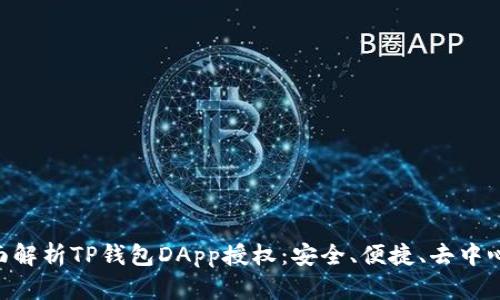 diaoti全面解析TP钱包DApp授权：安全、便捷、去中心化的未来