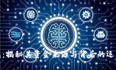 沃钱包：揭秘其资金来源与背后的运营逻辑