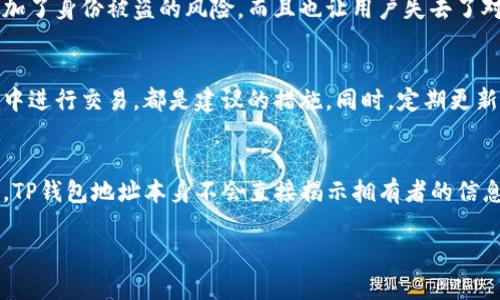 对于这个问题的解答，涉及到区块链技术的底层原理和隐私保护机制。我们使用TP钱包（Trust Wallet）作为例子进行阐述。以下将详细探讨TP钱包地址的匿名性、如何查找交易记录以及区块链技术的基础知识。

什么是TP钱包？
TP钱包，或称为Trust Wallet，是一个流行的加密货币钱包应用程序，允许用户存储和管理各种数字资产。它的用户界面友好，支持多种加密货币，并提供去中心化交易所的功能。TP钱包以其安全性和私密性而受到广泛欢迎。

区块链技术与匿名性
区块链技术是TP钱包运作的基石。每个交易通过网络节点进行验证，并依赖于加密算法确保安全。尽管交易是公开的，但区块链地址（例如TP钱包地址）本身不包含用户的个人信息。这意味着，TP钱包地址与其拥有者之间并没有直接的联系。也即是说，仅凭一个TP钱包地址，无法查找出其主人。

如何查找TP钱包地址的交易记录
虽然我们无法通过TP钱包地址找到其主人，但我们可以查看该地址的所有交易记录。区块链的开放性使得任何人都可以通过区块链浏览器查看地址的转账和余额。这些记录是公开的，任何人都可以查询。

是否有方法可以找到拥有者
在理论上，如果一个TP钱包地址与某个中心化平台（如交易所、社交媒体账户等）相关联，且该平台要求用户验证其身份，那么有可能通过交易记录追溯到某个具体的拥有者。举个例子，如果用户从某个交易所提取资金到其TP钱包地址，而该交易所对用户进行了KYC（了解您的客户）验证，在极少数情况下，可能会泄露部分身份信息。

隐私保护的重要性
在数字货币的世界里，隐私是用户非常重视的一个方面。许多用户选择TP钱包正是因为其保护私人信息的能力。过于依赖中心化的服务不仅增加了身份被盗的风险，而且也让用户失去了对其财产的控制权。

如何保护您的TP钱包安全
尽管TP钱包提供了一定程度的隐私保护，用户仍然需要采取措施来确保自身安全。使用强密码、启用双因素认证以及避免在不可信的网络环境中进行交易，都是建议的措施。同时，定期更新应用程序和备份私钥也是确保钱包安全的重要环节。

总结
在讨论TP钱包地址时，需要理解区块链的匿名特性和隐私保护机制。尽管某些情况下可能通过关联分析找到某个地址的主人，但大多数情况下，TP钱包地址本身不会直接揭示拥有者的信息。用户应重视资产安全与隐私保护，选择安全可靠的钱包，并采取适当的安全措施。

这篇内容通过引入区块链基础知识、强调隐私保护和安全性的重要性，为用户提供了对TP钱包地址的全面理解。希望能帮助到您。