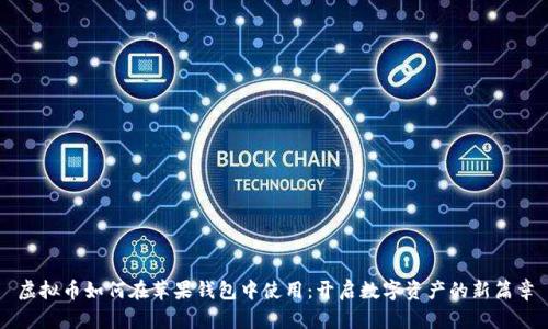 虚拟币如何在苹果钱包中使用：开启数字资产的新篇章