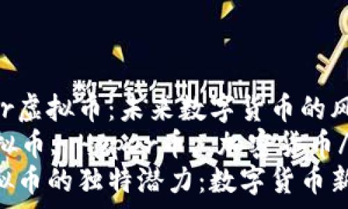 ＊＊＊＊＞  
深入探讨Hyper虚拟币：未来数字货币的风向标  
数字货币, 虚拟币, Hyper币, 加密货币/guanjianci  
发掘Hyper虚拟币的独特潜力：数字货币新时代的领导者