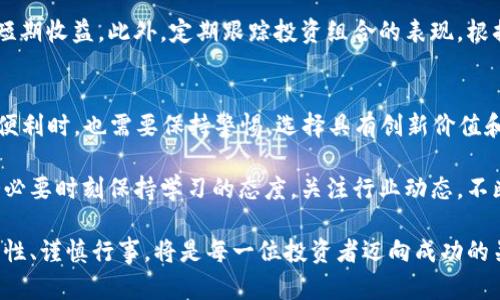   2023年最新虚拟币投资案揭秘：把握潮流，避开陷阱 / 

 guanjianci 虚拟币,投资,区块链,骗局 /guanjianci 

虚拟币的崛起与挑战
近年来，虚拟币的投资热潮席卷全球，吸引了无数投资者的目光。比特币、以太坊等知名虚拟货币的出现，使得这一市场风生水起。然而，伴随着机遇而来的，还有无数的陷阱和骗局。2023年，虚拟币领域的新动向、新案子层出不穷，让人眼花缭乱，也充满了挑战。

最新虚拟币投资案的特点
在2023年，多个新兴虚拟币项目相继推出。其中，一些项目因其独特的技术、实用的应用场景而备受瞩目；而另一些则因缺乏透明度、正规性而受到质疑。投资者在追求利润的同时，务必要提高警惕，保护自己的资金安全。这一方面，有新技术的引入，另一方面，也有不少旧有骗局的再度回归。

投资者如何识别虚拟币项目的真伪
识别虚拟币项目的真伪是保护投资者自身权益的重要步骤。首先，要查看项目的白皮书。白皮书是项目方详细描述其技术架构、应用场景及未来发展的文档，投资者需要关注其中的技术细节。其次，项目团队的信誉和背景也非常重要，知名团队和顶级顾问的加入，一定程度上提高了项目的可信度。

此外，社区的活跃程度同样是判断项目的重要指标。如果一个虚拟币项目存在活跃的社区，那么说明其获得了一定的关注和支持。最后，投资者还应关注项目的交易所上市情况，正规项目往往会选择主流交易所上市，而不良项目则可能会选择一些不知名的小交易所以逃避监管。

2023年虚拟币案例分析
在2023年中，一款名为“EcoCoin”的虚拟币项目迅速崛起。该项目声称其基于绿色环保理念，致力于推动可再生能源的使用，并为持币者提供良好的投资回报。其白皮书中详细描述了利用区块链技术追踪能源使用效率的方案。这一切使得EcoCoin在短时间内吸引了大量投资者的注意。

然而，深入分析后，我们发现该项目的实际技术虽然新颖，但实际应用却缺乏可行性。与此同时，团队的透明度也让人怀疑，官方网站的更新频率低，社交媒体上的互动也相对冷淡，这些都成为了潜在的警讯。在项目上市后，价格迅速上升，但跟随而来的却是大规模抛售，最终导致许多投资者的损失。

规避虚拟币投资风险的方法
为了有效规避虚拟币投资风险，投资者需要制定一套完整的投资策略。首先，应该进行充分的市场调研，了解市场动态和技术发展趋势。其次，合理分散投资，避免将所有资金投入一个项目，可以大大降低风险。

投资者还应保持冷静，切勿盲目跟风。在看到某个虚拟币价格暴涨时，不妨先从多个角度分析其背后的原因，而不是一味追逐短期收益。此外，定期跟踪投资组合的表现，根据市场波动进行必要的调整，以确保在风险可控的情况下获得稳定的收益。

总结与展望
随着虚拟币市场的持续发展，新的投资机会和挑战将不断涌现。2023年的虚拟币案子提醒着我们，投资者在享受技术带来的便利时，也需要保持警惕。选择具有创新价值和实用性的项目，而非单纯追求短期利益，才能在这个充满变数的市场中立于不败之地。

在未来，随着区块链技术的不断进步和应用场景的拓展，虚拟币的投资将更加多元化，同时风险也将更加复杂。因此，投资者务必要时刻保持学习的态度，关注行业动态，不断提升自身的投资能力，以便抓住未来的机会。

总的来说，虚拟币市场如同一片广阔无垠的海洋，潜藏着丰富的资源与可能，也充满了未知的风险。在这条探索的路上，保持理性、谨慎行事，将是每一位投资者迈向成功的关键所在。