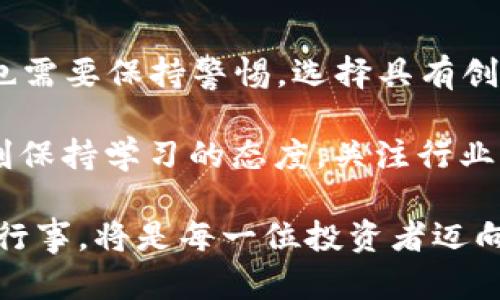   2023年最新虚拟币投资案揭秘：把握潮流，避开陷阱 / 

 guanjianci 虚拟币,投资,区块链,骗局 /guanjianci 

虚拟币的崛起与挑战
近年来，虚拟币的投资热潮席卷全球，吸引了无数投资者的目光。比特币、以太坊等知名虚拟货币的出现，使得这一市场风生水起。然而，伴随着机遇而来的，还有无数的陷阱和骗局。2023年，虚拟币领域的新动向、新案子层出不穷，让人眼花缭乱，也充满了挑战。

最新虚拟币投资案的特点
在2023年，多个新兴虚拟币项目相继推出。其中，一些项目因其独特的技术、实用的应用场景而备受瞩目；而另一些则因缺乏透明度、正规性而受到质疑。投资者在追求利润的同时，务必要提高警惕，保护自己的资金安全。这一方面，有新技术的引入，另一方面，也有不少旧有骗局的再度回归。

投资者如何识别虚拟币项目的真伪
识别虚拟币项目的真伪是保护投资者自身权益的重要步骤。首先，要查看项目的白皮书。白皮书是项目方详细描述其技术架构、应用场景及未来发展的文档，投资者需要关注其中的技术细节。其次，项目团队的信誉和背景也非常重要，知名团队和顶级顾问的加入，一定程度上提高了项目的可信度。

此外，社区的活跃程度同样是判断项目的重要指标。如果一个虚拟币项目存在活跃的社区，那么说明其获得了一定的关注和支持。最后，投资者还应关注项目的交易所上市情况，正规项目往往会选择主流交易所上市，而不良项目则可能会选择一些不知名的小交易所以逃避监管。

2023年虚拟币案例分析
在2023年中，一款名为“EcoCoin”的虚拟币项目迅速崛起。该项目声称其基于绿色环保理念，致力于推动可再生能源的使用，并为持币者提供良好的投资回报。其白皮书中详细描述了利用区块链技术追踪能源使用效率的方案。这一切使得EcoCoin在短时间内吸引了大量投资者的注意。

然而，深入分析后，我们发现该项目的实际技术虽然新颖，但实际应用却缺乏可行性。与此同时，团队的透明度也让人怀疑，官方网站的更新频率低，社交媒体上的互动也相对冷淡，这些都成为了潜在的警讯。在项目上市后，价格迅速上升，但跟随而来的却是大规模抛售，最终导致许多投资者的损失。

规避虚拟币投资风险的方法
为了有效规避虚拟币投资风险，投资者需要制定一套完整的投资策略。首先，应该进行充分的市场调研，了解市场动态和技术发展趋势。其次，合理分散投资，避免将所有资金投入一个项目，可以大大降低风险。

投资者还应保持冷静，切勿盲目跟风。在看到某个虚拟币价格暴涨时，不妨先从多个角度分析其背后的原因，而不是一味追逐短期收益。此外，定期跟踪投资组合的表现，根据市场波动进行必要的调整，以确保在风险可控的情况下获得稳定的收益。

总结与展望
随着虚拟币市场的持续发展，新的投资机会和挑战将不断涌现。2023年的虚拟币案子提醒着我们，投资者在享受技术带来的便利时，也需要保持警惕。选择具有创新价值和实用性的项目，而非单纯追求短期利益，才能在这个充满变数的市场中立于不败之地。

在未来，随着区块链技术的不断进步和应用场景的拓展，虚拟币的投资将更加多元化，同时风险也将更加复杂。因此，投资者务必要时刻保持学习的态度，关注行业动态，不断提升自身的投资能力，以便抓住未来的机会。

总的来说，虚拟币市场如同一片广阔无垠的海洋，潜藏着丰富的资源与可能，也充满了未知的风险。在这条探索的路上，保持理性、谨慎行事，将是每一位投资者迈向成功的关键所在。