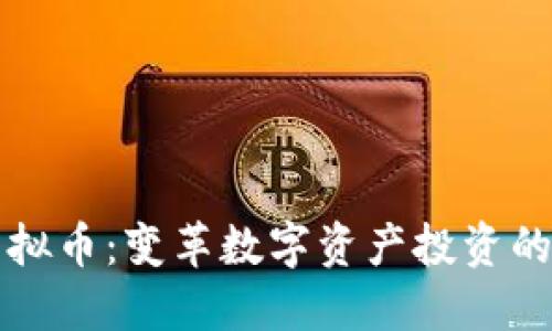 TRIG虚拟币：变革数字资产投资的新选择