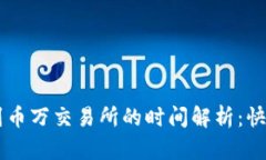 tp钱包转币到币万交易所的时间解析：快速、安全