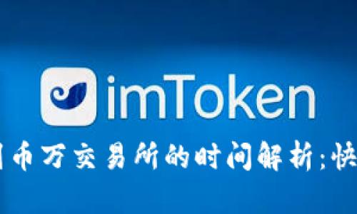 tp钱包转币到币万交易所的时间解析：快速、安全、透明