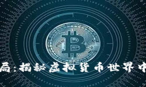 迅雷虚拟币骗局：揭秘虚拟货币世界中的陷阱与危机