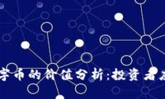 虚拟币母币与字币的价值分析：投资者应知的关