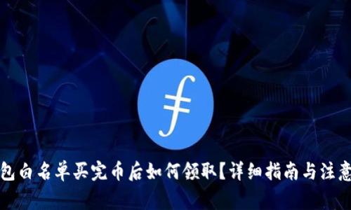 TP钱包白名单买完币后如何领取？详细指南与注意事项