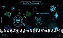 TP钱包白名单买完币后如何领取？详细指南与注意