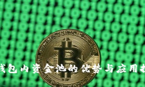 TP钱包内资金池的优势与应用探讨