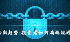 探索虚拟币置换合约的新趋势：投资者如何有效