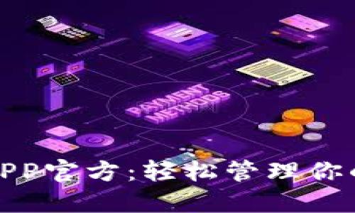 下载拼多多钱包APP官方：轻松管理你的购物与支付体验