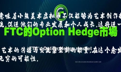    小熊美术虚拟币：您的创意资产管理新选择  / 

 guanjianci  小熊美术, 虚拟币, 艺术管理, 数字资产  /guanjianci 

引言：为何选择小熊美术虚拟币？
在数字化浪潮席卷全球的今天，各类虚拟币如雨后春笋般出现，为用户提供新的投资和交易方式。其中，小熊美术虚拟币凭借其独特的艺术属性和创新的管理模式，正在逐步获得大众的关注。它不仅是一种虚拟货币，更是创意资产管理的新选择。本文将深入探讨小熊美术虚拟币的魅力，帮助您更好地理解其潜在价值和应用场景。

小熊美术虚拟币的产生与背景
小熊美术虚拟币的推出，源于对艺术创作与数字化经济结合的深刻思考。近年来，随着区块链技术的快速发展，艺术品的数字化趋势愈加明显。很多艺术家开始探索如何将自己的创作转化为数字资产，并通过虚拟币的形式实现交易。小熊美术正是抓住了这一转变，推出了专属于艺术创作的虚拟币，致力于为艺术家和收藏家提供全新的平台与工具。

虚拟币的独特卖点
小熊美术虚拟币的最大卖点在于它与艺术创作的深度融合。首先，这种虚拟币不仅是交易工具，更是一种表达艺术价值的媒介。用户可以将自己的创作与虚拟币绑定，实现作品的数字化认证，保障作品的独特性和稀缺性。
其次，小熊美术虚拟币提供了强大的社区支持。在这个平台上，艺术家可以相互交流，分享创作心得，收藏家也能与创作者建立直接联系。这样的互动模式，不仅增加了艺术作品的曝光率，也为艺术交易创造了良好的环境。

如何获取和使用小熊美术虚拟币？
获取小熊美术虚拟币的方式多种多样，用户可以通过参与艺术创作、完成平台任务或直接购买等方式获得。艺术创作者可以在平台上上传自己的作品，并将作品与虚拟币绑定。当作品被交易或收藏时，创作者将获得相应的虚拟币奖励。
在使用方面，小熊美术虚拟币可以进行多种操作，包括作品交易、参与拍卖和投资等。同时，用户还可以通过虚拟币进行艺术作品的抵押贷款，为创作提供资金支持。这种灵活的使用方式，使得小熊美术虚拟币不仅是创作者的经济来源，更是艺术市场的活跃因子。

小熊美术社区的价值与愿景
小熊美术不仅是一个虚拟币交易平台，更是一个价值共享的艺术社区。在这里，艺术家和收藏家可以借助小熊美术虚拟币，创建和拓展自己的个人品牌。平台通过各种线上展示和线下活动，帮助艺术家走出个人创作的孤岛，将他们的作品推向更广阔的受众。
与此同时，小熊美术的愿景是推动全球艺术的普及和发展，希望通过虚拟币的形式，让更多人认识艺术、欣赏艺术、参与艺术。无论您是专业艺术家，还是对艺术感兴趣的普通用户，都能在这个平台上找到属于自己的一席之地。

小熊美术虚拟币的未来趋势
随着区块链和数字化技术的不断演进，小熊美术虚拟币的未来发展潜力巨大。许多专家预测，未来艺术市场将越来越依赖于数字货币和区块链技术。这意味着小熊美术虚拟币不仅能够为艺术创作提供经济支持，也将成为衡量艺术作品价值的新标准。
除了在艺术交易中的应用，小熊美术虚拟币还可能扩展到教育和培训领域。通过引入虚拟币激励机制，艺术教育机构可以鼓励学生参与创作、展示和交流，促进他们的专业发展和个人成长。这将进一步提升小熊美术虚拟币的使用场景和价值。

结论：为艺术注入新活力
小熊美术虚拟币的出现，正是数字经济与艺术创作结合的一次创新尝试。它为艺术家、收藏家以及普通用户提供了更为便捷、高效的艺术交易方式，也为艺术的传播与交流集聚新的能量。在这个愈发数字化的时代，拥抱小熊美术虚拟币，您不仅是在积极参与一个新兴的交易市场，更是在为自己和社会的艺术未来贡献力量。
希望通过今天的分享，您能对小熊美术虚拟币有更深入的了解。不论您是艺术创作者还是艺术爱好者，走进这个充满创意和想象力的领域，您都将发现无穷的可能性。