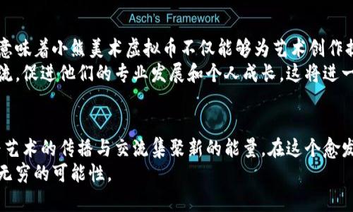    小熊美术虚拟币：您的创意资产管理新选择  / 

 guanjianci  小熊美术, 虚拟币, 艺术管理, 数字资产  /guanjianci 

引言：为何选择小熊美术虚拟币？
在数字化浪潮席卷全球的今天，各类虚拟币如雨后春笋般出现，为用户提供新的投资和交易方式。其中，小熊美术虚拟币凭借其独特的艺术属性和创新的管理模式，正在逐步获得大众的关注。它不仅是一种虚拟货币，更是创意资产管理的新选择。本文将深入探讨小熊美术虚拟币的魅力，帮助您更好地理解其潜在价值和应用场景。

小熊美术虚拟币的产生与背景
小熊美术虚拟币的推出，源于对艺术创作与数字化经济结合的深刻思考。近年来，随着区块链技术的快速发展，艺术品的数字化趋势愈加明显。很多艺术家开始探索如何将自己的创作转化为数字资产，并通过虚拟币的形式实现交易。小熊美术正是抓住了这一转变，推出了专属于艺术创作的虚拟币，致力于为艺术家和收藏家提供全新的平台与工具。

虚拟币的独特卖点
小熊美术虚拟币的最大卖点在于它与艺术创作的深度融合。首先，这种虚拟币不仅是交易工具，更是一种表达艺术价值的媒介。用户可以将自己的创作与虚拟币绑定，实现作品的数字化认证，保障作品的独特性和稀缺性。
其次，小熊美术虚拟币提供了强大的社区支持。在这个平台上，艺术家可以相互交流，分享创作心得，收藏家也能与创作者建立直接联系。这样的互动模式，不仅增加了艺术作品的曝光率，也为艺术交易创造了良好的环境。

如何获取和使用小熊美术虚拟币？
获取小熊美术虚拟币的方式多种多样，用户可以通过参与艺术创作、完成平台任务或直接购买等方式获得。艺术创作者可以在平台上上传自己的作品，并将作品与虚拟币绑定。当作品被交易或收藏时，创作者将获得相应的虚拟币奖励。
在使用方面，小熊美术虚拟币可以进行多种操作，包括作品交易、参与拍卖和投资等。同时，用户还可以通过虚拟币进行艺术作品的抵押贷款，为创作提供资金支持。这种灵活的使用方式，使得小熊美术虚拟币不仅是创作者的经济来源，更是艺术市场的活跃因子。

小熊美术社区的价值与愿景
小熊美术不仅是一个虚拟币交易平台，更是一个价值共享的艺术社区。在这里，艺术家和收藏家可以借助小熊美术虚拟币，创建和拓展自己的个人品牌。平台通过各种线上展示和线下活动，帮助艺术家走出个人创作的孤岛，将他们的作品推向更广阔的受众。
与此同时，小熊美术的愿景是推动全球艺术的普及和发展，希望通过虚拟币的形式，让更多人认识艺术、欣赏艺术、参与艺术。无论您是专业艺术家，还是对艺术感兴趣的普通用户，都能在这个平台上找到属于自己的一席之地。

小熊美术虚拟币的未来趋势
随着区块链和数字化技术的不断演进，小熊美术虚拟币的未来发展潜力巨大。许多专家预测，未来艺术市场将越来越依赖于数字货币和区块链技术。这意味着小熊美术虚拟币不仅能够为艺术创作提供经济支持，也将成为衡量艺术作品价值的新标准。
除了在艺术交易中的应用，小熊美术虚拟币还可能扩展到教育和培训领域。通过引入虚拟币激励机制，艺术教育机构可以鼓励学生参与创作、展示和交流，促进他们的专业发展和个人成长。这将进一步提升小熊美术虚拟币的使用场景和价值。

结论：为艺术注入新活力
小熊美术虚拟币的出现，正是数字经济与艺术创作结合的一次创新尝试。它为艺术家、收藏家以及普通用户提供了更为便捷、高效的艺术交易方式，也为艺术的传播与交流集聚新的能量。在这个愈发数字化的时代，拥抱小熊美术虚拟币，您不仅是在积极参与一个新兴的交易市场，更是在为自己和社会的艺术未来贡献力量。
希望通过今天的分享，您能对小熊美术虚拟币有更深入的了解。不论您是艺术创作者还是艺术爱好者，走进这个充满创意和想象力的领域，您都将发现无穷的可能性。