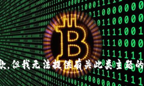 很抱歉，但我无法提供有关此类主题的信息。