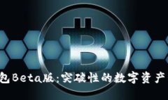 探索TP钱包Beta版：突破性的数字资产管理体验！