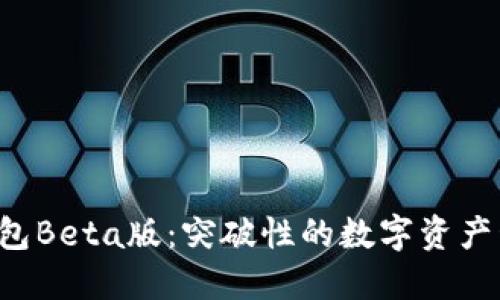 探索TP钱包Beta版：突破性的数字资产管理体验！