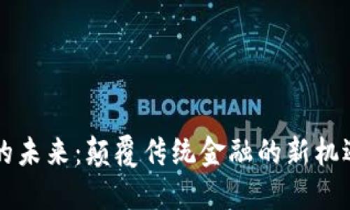 虚拟币的未来：颠覆传统金融的新机遇与挑战