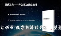 虚拟平台的币：数字经济时代的新型资产解析