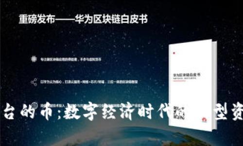 虚拟平台的币：数字经济时代的新型资产解析