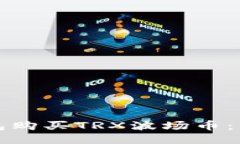 如何通过TP钱包购买TRX波场币：详细步骤与技巧