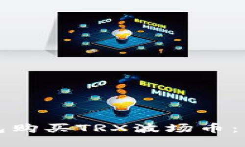 如何通过TP钱包购买TRX波场币：详细步骤与技巧