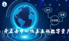VVS虚拟币：开启去中心化未来的数字资产创新之
